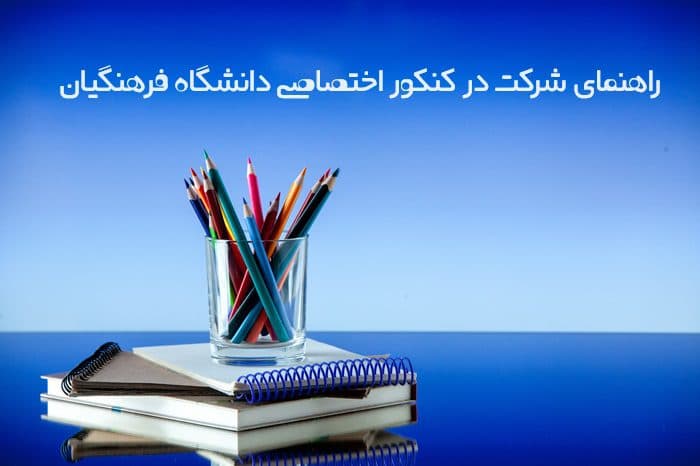دانش آموزانی که می‌خواهند معلم شوند، بخوانند؛ همه چیز درباره کنکور تخصصی فرهنگیان