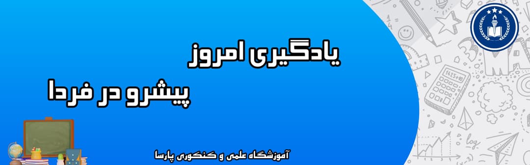 آموزشگاه علمی و کنکوری پارسا