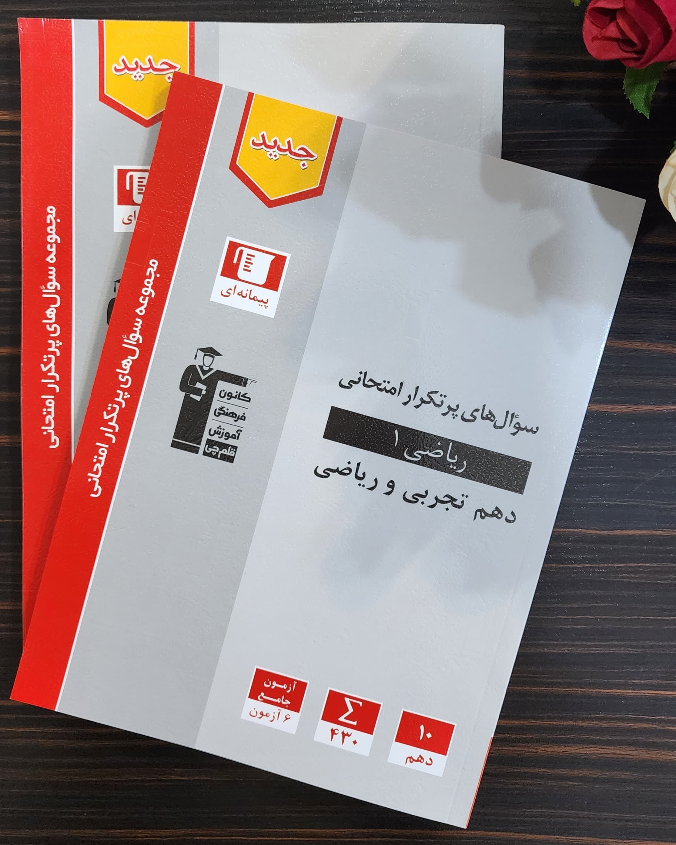 کتاب سوال‌های پر تکرار ریاضی دهم را بهتر بشناسیم