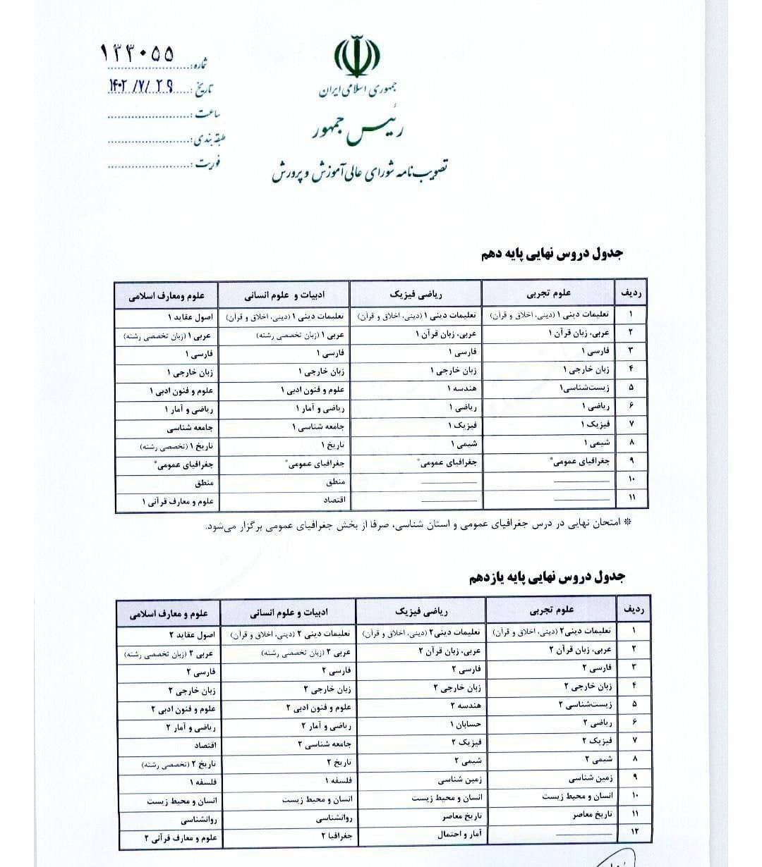جدول برنامه امتحان نهایی پایه دهم و یازدهم اعلام شد