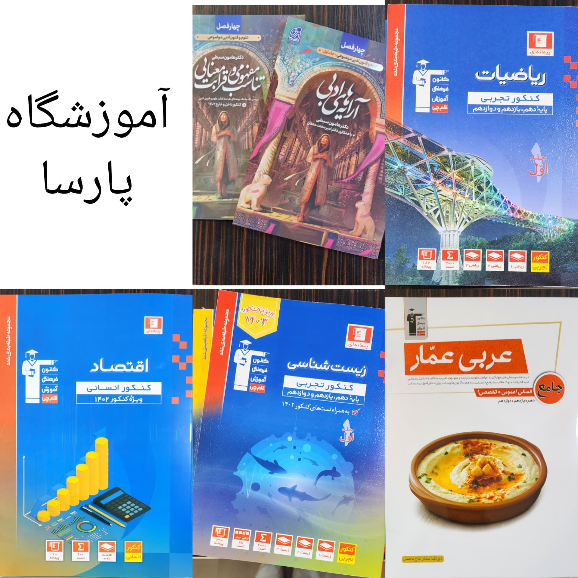 کتاب‌های جامع کنکور موجود در آموزشگاه پارسا