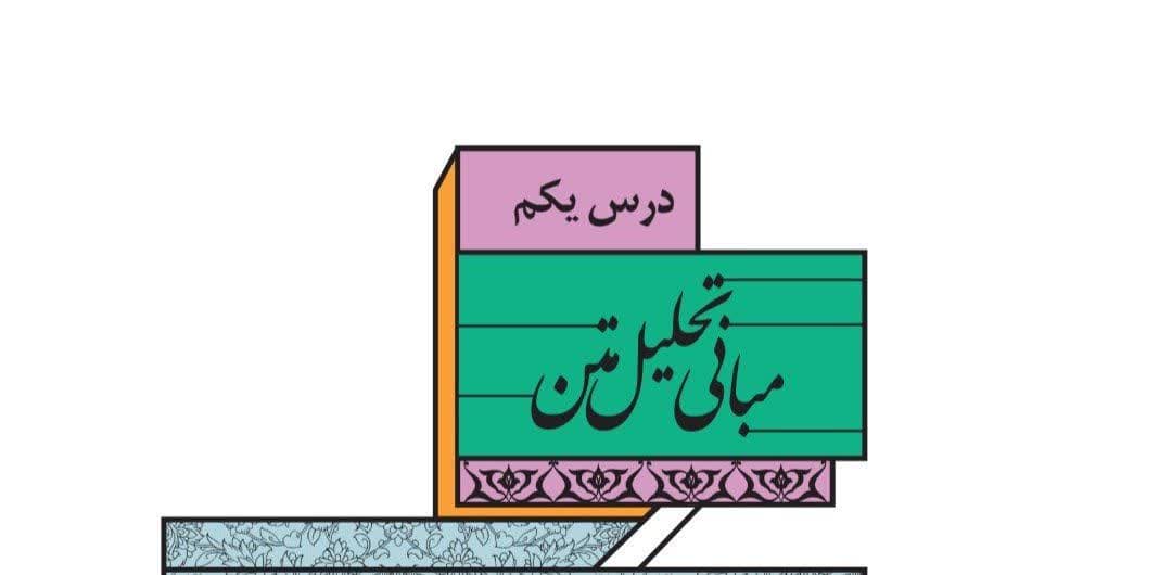 مبانی تحلیل متن